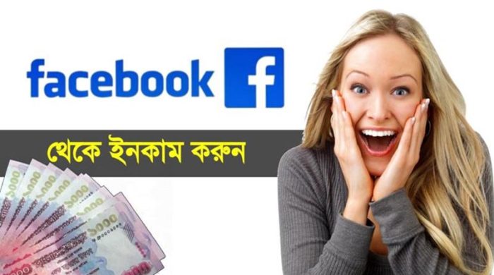 ফেসবুক থেকে টাকা আয় করার সহজ উপায়!