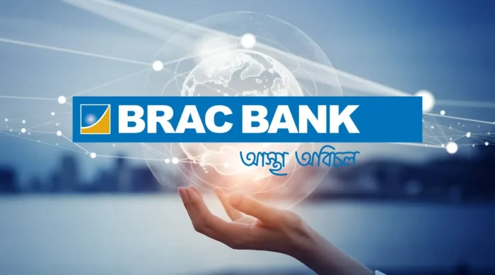 ব্রাক ব্যাংকের হোম লোন নিতে করণীয় কি! ২ কোটি টাকা পর্যন্ত লোনের সুযোগ