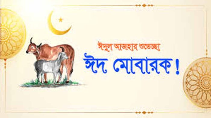 ঈদুল আজহা’র ঈদ মোবারক